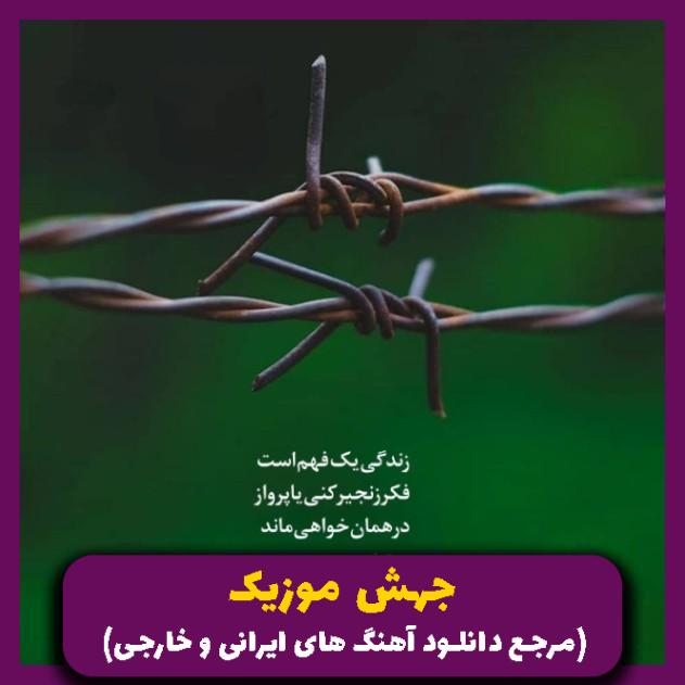 دانلود آهنگ نازاره ار نقاشی بوم نقشته مکیشم 